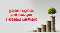 സാമ്പത്തിക ലക്ഷ്യങ്ങൾക്കായി ഉയർന്ന വരുമാനം ഉറപ്പ് നൽകുന്ന 5 നിക്ഷേപ പദ്ധതികൾ 