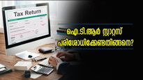 ആദായനികുതി റീഫണ്ട് എപ്പോൾ കിട്ടും? നിങ്ങളുടെ ഐ.ടി.ആർ സ്റ്റാറ്റസ് പരിശോധിക്കേണ്ടതിങ്ങനെ