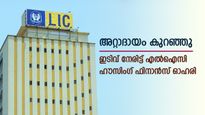 അറ്റാദായത്തിൽ 1.8% കുറവ്, ഇടിവ് നേരിട്ട് എൽഐസി ഹൗസിംഗ് ഫിനാൻസ് ഓഹരി, ബ്രോക്കറേജ് വിലയിരുത്തൽ അറിയാം
