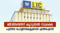 വായ്പ തിരിച്ചടവില്‍ പരിരക്ഷ, പുതിയ പോളിസികൾ അവതരിപ്പിച്ച് എൽഐസി, വിശദാംശങ്ങളറിയാം