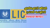 200 രൂപ നിക്ഷേപത്തിൽ 28 ലക്ഷം റിട്ടേൺ ലഭിക്കുന്ന എൽ.ഐ.സിയുടെ ഒരു കിടിലൻ പദ്ധതി