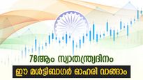 78-ആം സ്വാതന്ത്ര്യദിനം, മൾട്ടിബാഗർ ഓഹരി വാങ്ങാൻ ബ്രോക്കറേജ് ശുപാർശ, ടാർഗെറ്റ് വില അറിയാം