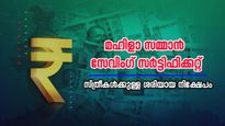 2 വർഷത്തേക്ക് 2 ലക്ഷം രൂപ നിക്ഷേപിച്ച് മികച്ച റിട്ടേൺസ് നേടാം; സ്ത്രീകൾക്കുള്ള ശരിയായ നിക്ഷേപം  