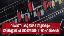 ഫെഡ് നിരക്ക് പിന്തുണച്ചേക്കും, കുതിപ്പ് തുടരാൻ സൂചികകൾ, തിങ്കളാഴ്ച ഈ 3 ഓഹരികൾ വാങ്ങാം