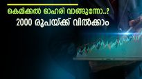 വരുമാനത്തിൽ വർധനവ്, കുതിപ്പിന് തയ്യാറെടുത്ത് കെമിക്കൽ ഓഹരി, ഇപ്പോൾ വാങ്ങിയാൽ 2000 രൂപയ്ക്ക് വിൽക്കാം