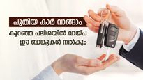 യാത്ര പുതിയ കാറിലാക്കാം, വാഹനം വാങ്ങാൻ കുറഞ്ഞ പലിശയിൽ വായ്പ ഈ ബാങ്ക് നൽകും, നോക്കുന്നോ..?
