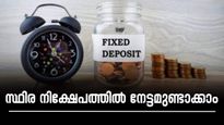 ഒരു വർഷത്തെ സ്ഥിര നിക്ഷേപത്തിന് ഏറ്റവും ഉയർന്ന പലിശ ഈ ബാങ്കുകളിൽ