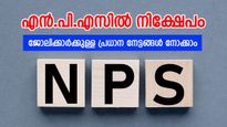 എൻ.പി.എസ് നികുതി ആനുകൂല്യങ്ങൾ; ശമ്പളമുള്ള വ്യക്തികൾക്ക് എത്രത്തോളം ലാഭിക്കാൻ സാധിക്കും?
