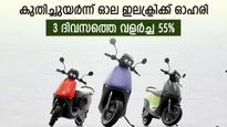 ഓഹരി വിലയിൽ വേഗം കൂട്ടി ഓല ഇലക്ട്രിക്ക്, 3 ദിവസത്തെ വളർച്ച 55%, നിങ്ങൾക്ക് സ്വന്തമാണോ..?