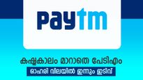 വീണ്ടും താഴേക്ക് പതിച്ച് പേടിഎം ഓഹരി, കാരണം ഇതാണ്, നിക്ഷേപകർ എന്ത് ചെയ്യണം..?