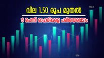 ഓഹരി വിപണിയിൽ തുടക്കമാണോ, നിക്ഷേപം പഠിക്കാൻ ഇതാ 8 പെന്നി ഓഹരികൾ, വില 1.50 രൂപ മുതൽ, വിശദമായി അറിയാം