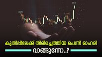 വില 80 രൂപയിൽ താഴെ, തകർച്ചയിൽ നിന്നും കരകയറുന്ന ഓഹരി, ഇപ്പോൾ വാങ്ങിയാൽ ലാഭം കൂടെപോരും