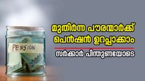 ഇനിയും സമയം വൈകിയിട്ടില്ല; മുതിർന്ന പൗരന്മാർക്ക് പെൻഷൻ ഉറപ്പാക്കാം, സർക്കാർ പിന്തുണയോടെ