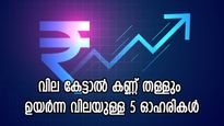 ഇന്ത്യയിലെ ഏറ്റവും ഉയർന്ന വിലയുള്ള 5 ഓഹരികൾ, ലക്ഷത്തിന് മുകളിൽ ഒന്ന് മാത്രം, നിങ്ങൾക്ക് നിക്ഷേപമുണ്ടോ..?