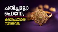 നഷ്ടങ്ങളെല്ലാം തിരിച്ച് പിടിച്ച് സ്വർണം, 10 ദിവസം കൊണ്ട് കൂടിയത് 2560 രൂപ, ചിങ്ങമാസം ഹൃദയം തകർക്കും