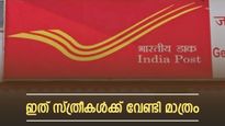 ഇത് സ്ത്രീകൾക്ക് വേണ്ടി മാത്രം;  1000 രൂപ നിക്ഷേപിച്ച് 2.32 ലക്ഷം രൂപ വരെ റിട്ടേൺസ് നേടാൻ പറ്റുന്ന പദ്ധതി  