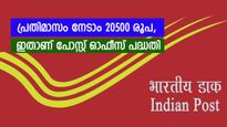 5 വർഷത്തേക്ക് എല്ലാ മാസവും 20500 രൂപ നേടാം, ഇതാണ് പോസ്റ്റ് ഓഫീസിൻ്റെ സൂപ്പർഹിറ്റ് പദ്ധതി, വിശദമായി അറിയാം