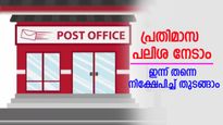 പ്രതിമാസം 5000 രൂപ നേടാനൊരു കിടിലൻ പോസ്റ്റ് ഓഫീസ് പദ്ധതി; വിശദമായി അറിയാം
