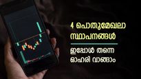 വില തുച്ഛം, ഗുണം മെച്ചം; മികച്ച 4 പൊതുമേഖലാ ഓഹരികൾ, ഓഗസ്റ്റ് 15-ന് മുൻപ് വാങ്ങണം, നോക്കുന്നോ...?