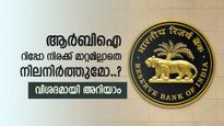 ആർബിഐ റിപ്പോ നിരക്ക് മാറ്റമില്ലാതെ നിലനിർത്തുമോ..? വിശദമായി അറിയാം