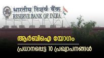 ആർബിഐ യോഗം, നിങ്ങളറിയേണ്ട 10 കാര്യങ്ങൾ, റിപ്പോ നിരക്കും യുപിഐ പേയ്മെന്‍റ് നികുതിയും