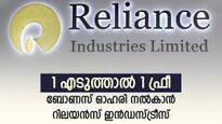 നിക്ഷേപകർക്ക് സമ്മാനം, ബോണസ് ഓഹരി നൽകാൻ റിലയൻസ് ഇന്‍ഡസ്ട്രീസ്, നിങ്ങൾക്ക് ലഭിക്കുമോ..?
