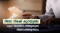 ഗുഡ് റിട്ടേൺസ് സർവ്വേ: ആർബിഐ റിപ്പോ നിരക്ക് 6.5%-ത്തിൽ നിലനിർത്തുമോ, വിലയിരുത്തലുമായി 52 ​​സാമ്പത്തിക വിദഗ്ധർ