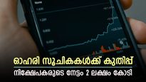 ദലാൽ സ്ട്രീറ്റിൽ ആഘോഷം, കുതിച്ചുയർന്ന് ഓഹരി സൂചികകൾ, മുന്നേറ്റത്തിന്‍റെ കാരണങ്ങൾ അറിയാം