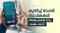 1% കുതിച്ച് നിഫ്റ്റിയും സെൻസെക്‌സും, നിക്ഷേപകരുടെ നേട്ടം 4 ലക്ഷം കോടി, മുന്നേറ്റത്തിന്‍റെ കാരണങ്ങളറിയാം