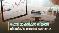 നഷ്ടത്തിന് അവസാനം, പച്ചയിൽ അവസാനിച്ച് ദലാൽ സ്ട്രീറ്റ്, ഐടി ഓഹരികൾ തിളങ്ങി, നാളെ വിപണി അവധി