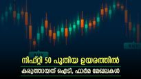 പുതിയ റെക്കോർഡിട്ട് നിഫ്റ്റി 50, തുടർച്ചയായ 10-ആം ദിവസവും വിപണിക്ക് നേട്ടത്തോടെ അവസാനം, കുതിപ്പ് തുടരുമോ..?