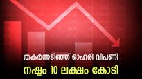 അമേരിക്കയിൽ പണി കുറഞ്ഞു, തകർന്നടിഞ്ഞ് ഇന്ത്യൻ ഓഹരി വിപണി, നിക്ഷേപകർക്ക് നഷ്ടം 10 ലക്ഷം കോടി, കാരണങ്ങളറിയാം