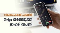 ഓഹരി വിപണിക്ക് നേട്ടത്തോടെ തുടക്കം, 7 ലക്ഷം കോടി രൂപ തിരിച്ച് പിടിച്ച് നിക്ഷേപകർ, കുതിപ്പിന്‍റെ കാരണം അറിയാം