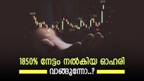 മൾട്ടിബാഗർ ഓഹരി, 2 വർഷത്തിനുള്ളിൽ 200 ശതമാനം നേട്ടം, വളർച്ച തുടരുമെന്ന് ബ്രോക്കറേജ്, കൂടെക്കൂട്ടുന്നോ..?