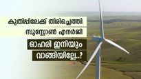 വീണ്ടും 70 രൂപ തൊടാൻ സുസ്ലോൺ എനർജി, ഇന്നത്തെ നേട്ടം 5%, ഓഹരിയുടെ കുതിപ്പിന്‍റെ കാരണം ഇതാണ്