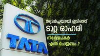 ഇന്നും നഷ്ടം തന്നെ, 5 ദിവസത്തിനിടെ 5.43% ഇടിഞ്ഞ് ടാറ്റ ഓഹരി, നിക്ഷേപകര്‍ ആശങ്കപ്പെടണോ..?