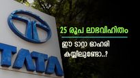 25 രൂപ ലാഭവിഹിതം, നിക്ഷേപകരുടെ ഇഷ്ട ടാറ്റാ ഓഹരി ഇതാണ്, നിങ്ങൾക്ക് നിക്ഷേപമുണ്ടോ..?