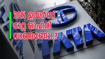 കുതിച്ചുയർന്ന് ടാറ്റ ഓഹരി, ഇപ്പോൾ വാങ്ങണോ, വിലയിരുത്തൽ അറിയാം