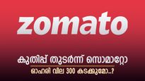 റെക്കോർഡ് വില തൊട്ട് സൊമാറ്റോ, മുന്നേറ്റം തുടരുമെന്ന് ബ്രോക്കറേജ്, ഓഹരി വില 300 കടക്കുമോ..?