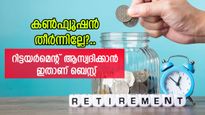 റിട്ടയർമെന്റ് ലൈഫ് ആസ്വദിക്കാൻ 5 ഓപ്ഷനുകളുമായി എൻ.പി.എസ്; മികച്ച വാർഷിക പ്ലാൻ തിരഞ്ഞെടുക്കാം