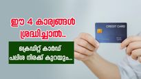 ക്രെഡിറ്റ് കാർഡിന്റെ പലിശ നിരക്ക് കുറക്കാൻ എളുപ്പ മാർഗം; ഈ നാല് കാര്യങ്ങൾ ശ്രദ്ധിച്ചാൽ മതി...