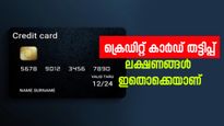 ബാങ്ക് ഇടപാടുകളിൽ വൈരുദ്ധ്യമുണ്ടോ? ക്രെഡിറ്റ് കാർഡ് തട്ടിപ്പിന്റെ ലക്ഷണങ്ങൾ ഇതൊക്കെയാണ്