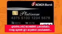ശ്രദ്ധിക്കണേ... ഐസിഐസിഐ ബാങ്ക് ഡെബിറ്റ് കാർഡ് കൈവശമുണ്ടോ? നാളെ മുതൽ അടിമുടി മാറ്റങ്ങൾ
