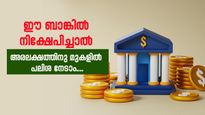 ഇവിടെ പലിശ മാത്രം അരലക്ഷത്തിന് മുകളിൽ; ഈ ബാങ്കിൽ നിക്ഷേപിച്ചാൽ നിങ്ങൾക്ക് വമ്പൻ നേട്ടം