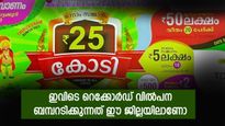 അന്യ ജില്ലക്കാർ പോലും ഓണം ബമ്പർ എടുക്കാൻ എത്തും; ഇവിടെ റെക്കോർഡ് വിൽപന