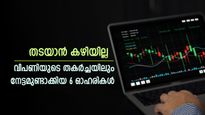 5 ദിവസത്തെ വളർച്ച 30% വരെ, വിപണിയുടെ തകർച്ചയിലും പിടിച്ച് നിന്ന 6 ഓഹരികൾ, വില 410 രൂപ മുതൽ