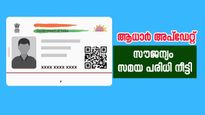 ആധാർ കാർഡ് തിരുത്താനുണ്ടോ, സൗജന്യമായി ചെയ്യാനുള്ള സമയ പരിധി നീട്ടി, വിശദമായി അറിയാം