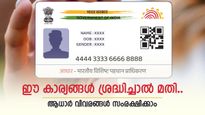 ആധാർ കാർഡിലെ ഡാറ്റ ചോർന്നു പോവാൻ സാധ്യയുണ്ട്; ഈ ഏഴ് കാര്യങ്ങൾ ശ്രദ്ധിച്ചാൽ മതി......