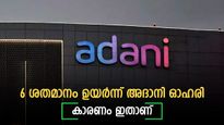 വീണ്ടും 830 രൂപ കടന്ന് അദാനി ഓഹരി, ഇന്നത്തെ നേട്ടം 6 ശതമാനത്തിന് മുകളിൽ, കുതിപ്പിന് കാരണം ഇതാണ്