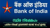 കയ്യിലുള്ള പണം എഫ്ഡി ഇടുകയാണോ, ബാങ്ക് ഓഫ് ഇന്ത്യ മികച്ച പലിശ നൽകും, വിശദമായി അറിയാം